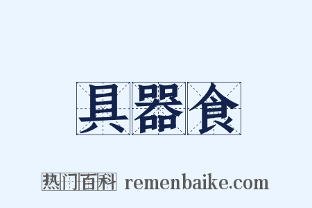 具器食是什么意思的图片